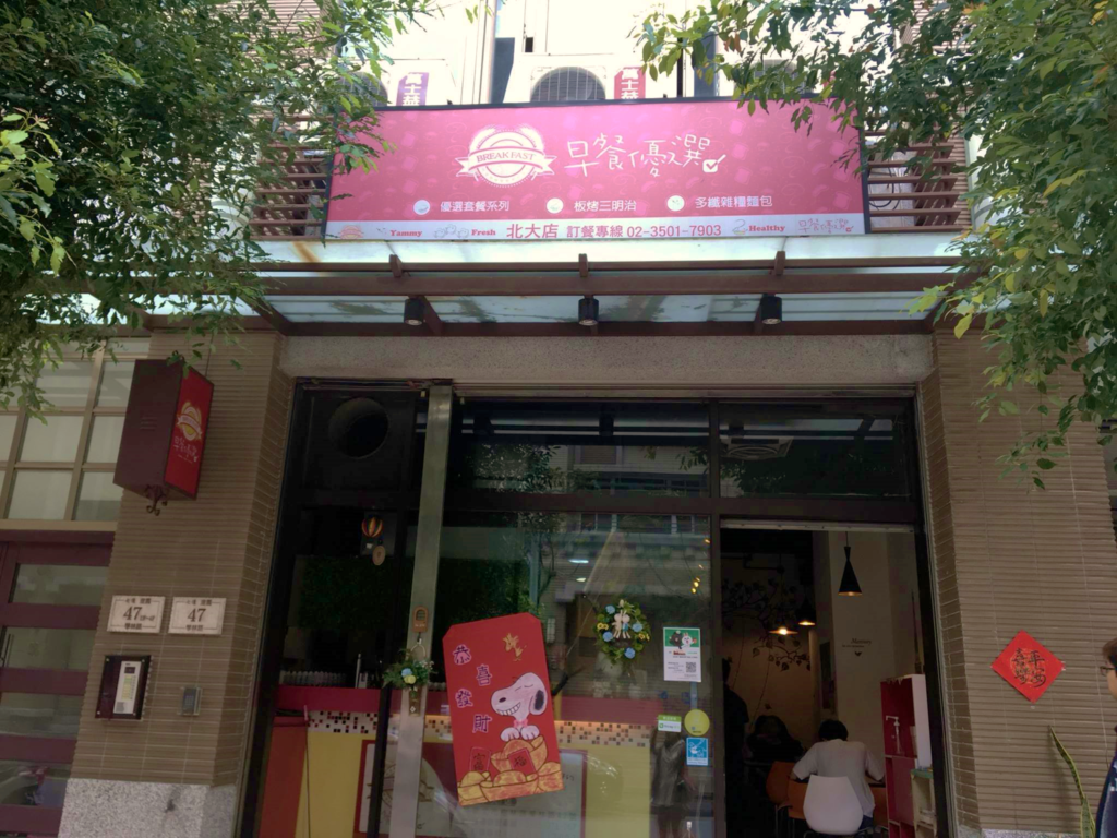 早餐優選北大店使用RushPay點餐系統有效降低成本